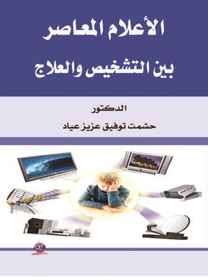 cover image of الإعلام المعاصر : بين التشخيص والعلاج